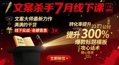 文案杀手7月线下课,文案大师最新力作,满满的干货-网创资源地