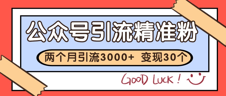 公众号私域获客,软文引流个人IP打造日引30+,快速沉淀起自己的私域流量池-网创资源地