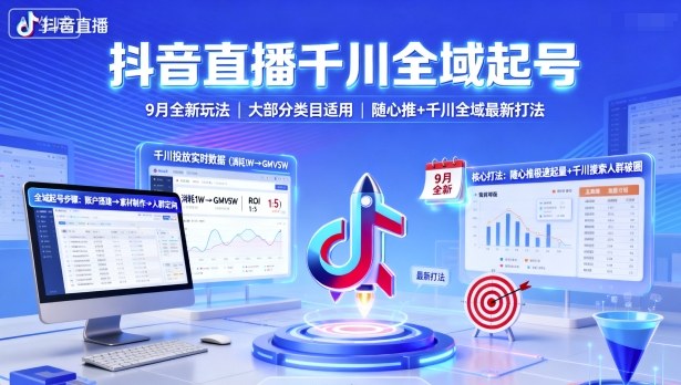 抖音直播千川全域起号,9月全新玩法,大部分类目适用,随心推以及千川全域最新打法-网创资源地