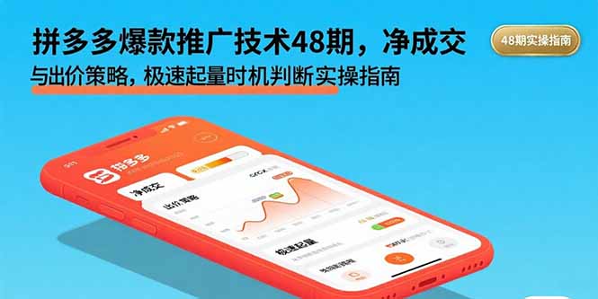 拼多多爆款推广技术48期,净成交与出价策略,极速起量时机判断实操指南-网创资源地