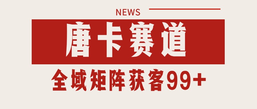 唐卡赛道私域引流获客 自热矩阵SOP日引流99+精准客资-网创资源地