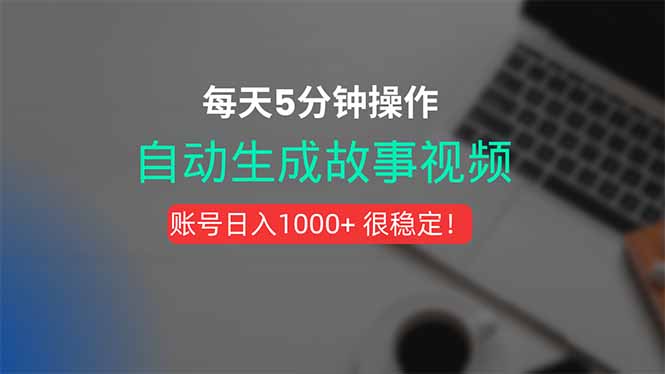 新玩法!一键生成故事短视频,剪辑配音全自动,操作不到5分钟!-网创资源地