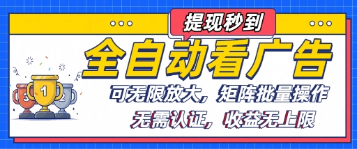 全自动看广告项目,可无限放大,可矩阵批量操作-网创资源地