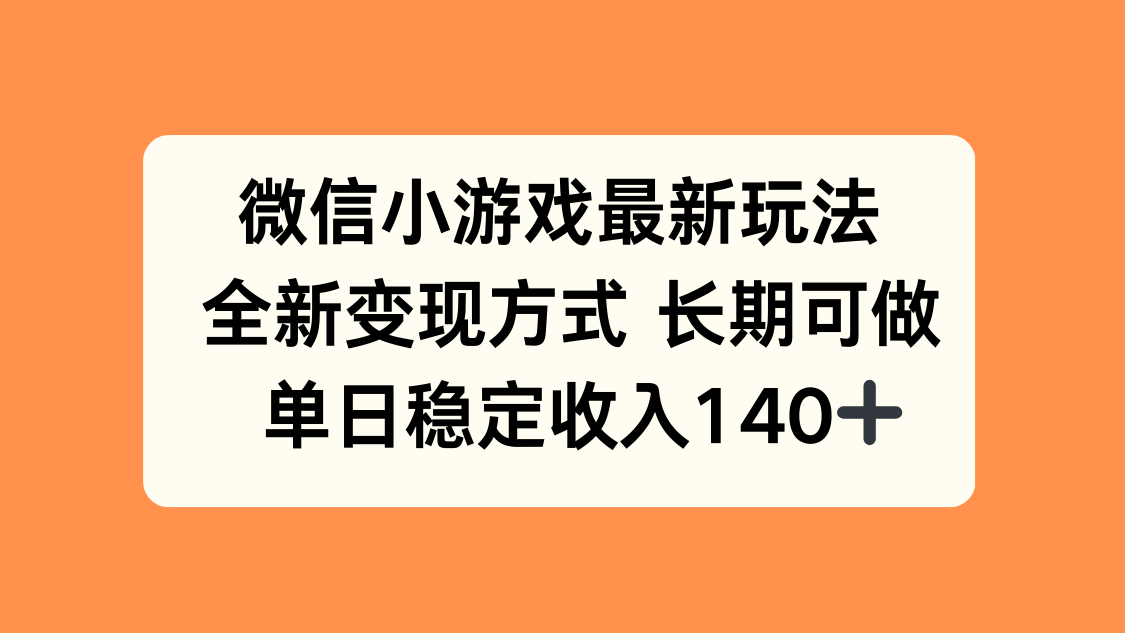 微信小游戏最新玩法,全新变现方式,单日稳定收入140+-网创资源地