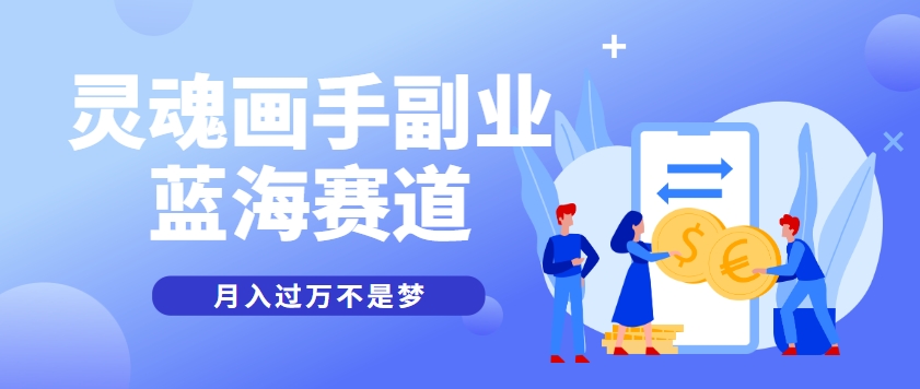 抽象灵魂画师,蓝海赛道,条条作品几十万播放,月入过万不是梦-网创资源地
