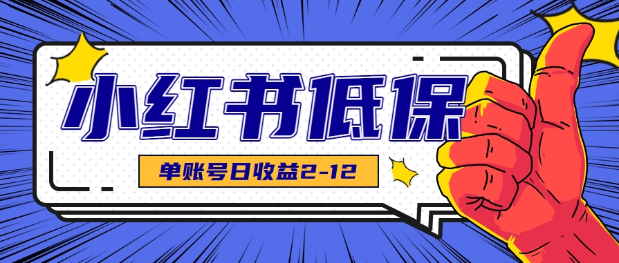 适合空闲时间操作的小红书低保项目,小红薯发布笔记,单个账号每天可获得2-12元左右-网创资源地