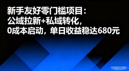 新手友好零门槛项目：公域拉新+私域转化，0成本启动，单日收益稳达6张-网创资源地
