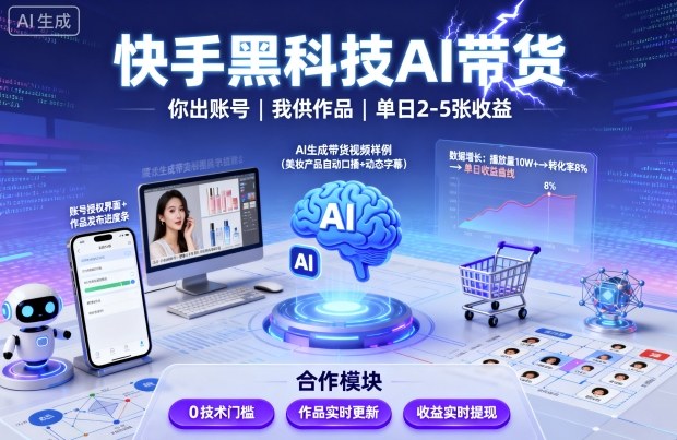 快手黑科技AI带货,你提供账号,我提供作品并发布,单日2-5张【揭秘】-网创资源地