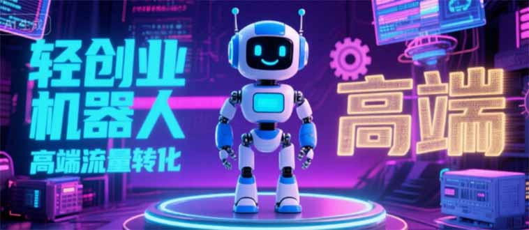 2025 独立玩家必看:机器人 IP 流量转化新玩法,N 粉变现高效路径揭秘-网创资源地