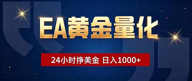 EA黄金量化,24小时不间断挣美金,小白轻松操作,日入1000+-网创资源地