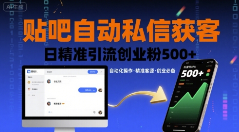 贴吧自动私信获客，日精准引流创业粉500+-网创资源地