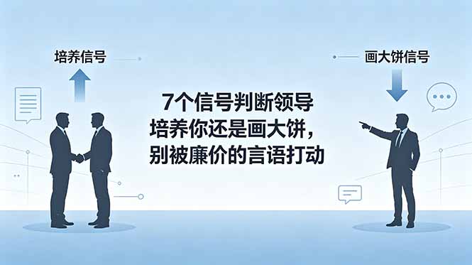 付费文章：7个信号判断领导培养你还是画大饼，别被廉价的言语打动-网创资源地