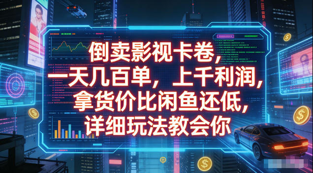 倒卖影视卡卷，拿货价比闲鱼还低，一天几百单，单日1k+利润，详细玩法教会你【揭秘】-网创资源地