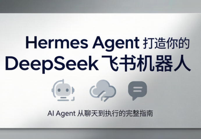 火星老师·Hermes Agent打造你的DeepSeek飞书机器人-网创资源地