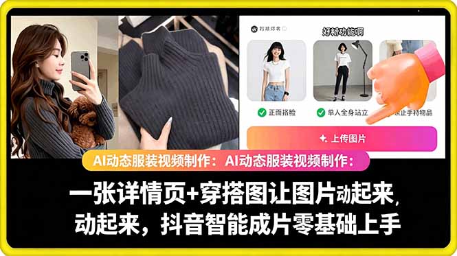 AI动态服装视频制作教学,一张详情页+穿搭图让图片动起来,抖音智能成片玩法-网创资源地