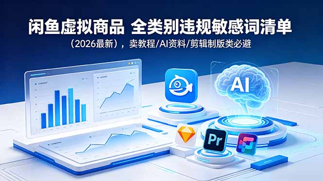 闲鱼虚拟商品 全类别违规敏感词清单(2026最新-网创资源地