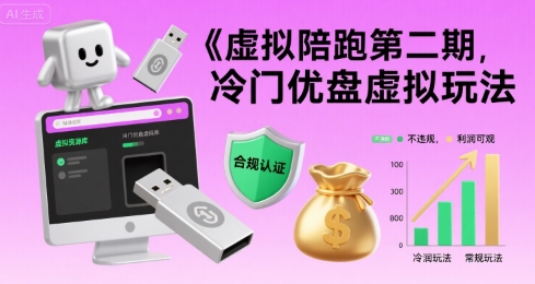 虚拟陪跑第二期，冷门优盘虚拟玩法，不违规，利润可观-网创资源地