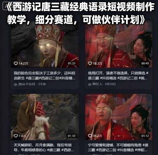 西游记唐三藏经典语录短视频制作教学,细分赛道,可做伙伴计划-网创资源地