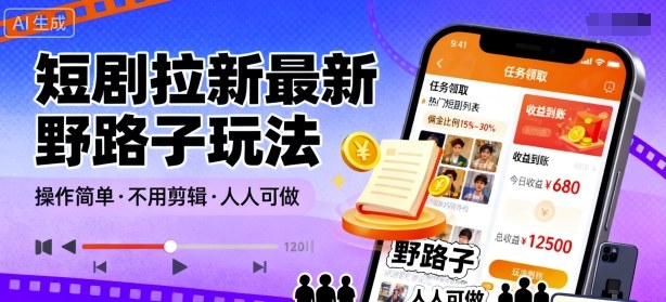 短剧拉新最新野路子玩法,操作简单,不用剪辑发布视频,人人可做-网创资源地