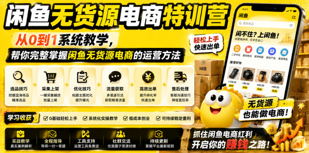 闲鱼无货源电商特训营,从0到1系统教学,帮你完整掌握闲鱼无货源电商的运营方法-网创资源地