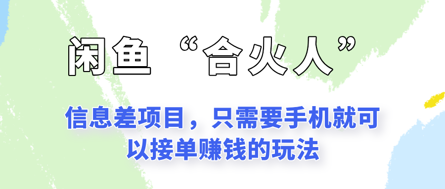 闲鱼“合火人”玩法,一个只需要手机就能赚钱的小项目-网创资源地