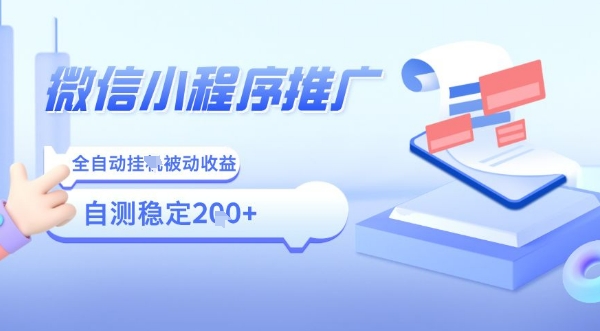 2025微信小程序全新玩法,全自动被动收益,小白宝妈轻松上手日入5张【揭秘】-网创资源地