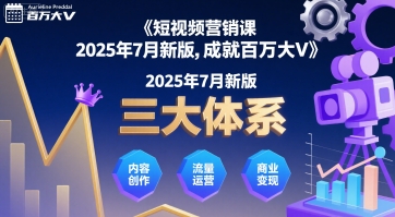 短视频营销课2025年7月新版,三大体系成就百万大V-网创资源地