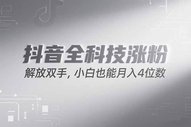 抖音万粉计划,最新玩法无脑操作,小白也能月入四位数!-网创资源地
