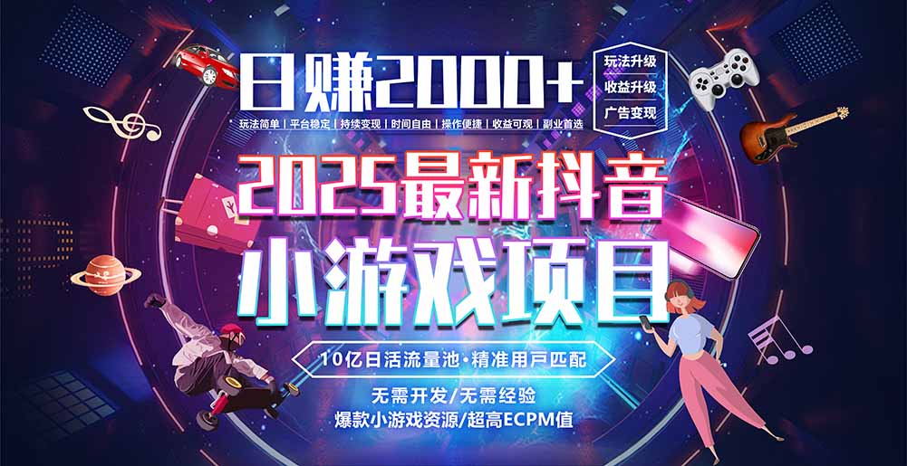 抖音小游戏,日赚2000+2025最火赛道-网创资源地