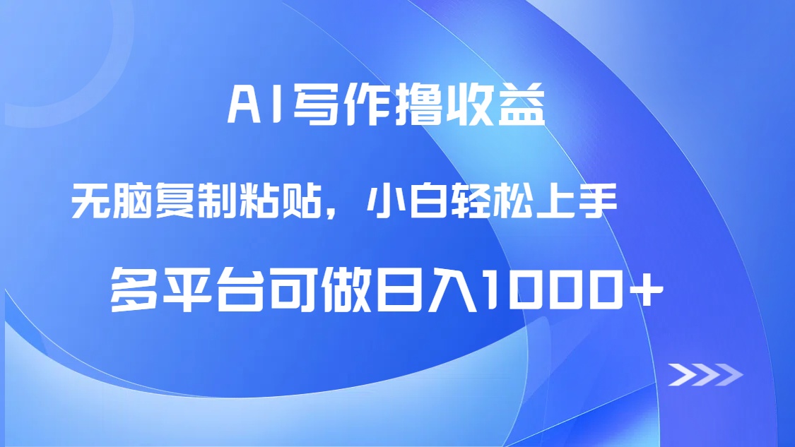 AI写作撸收益,只需无脑复制粘贴,小白轻松上手日入1000+-网创资源地