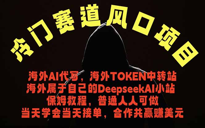 冷门赛道风口项目 海外AI代写！0成本运作完全免费！当天注册当天接单，接单接到手抽筋，无脑…-网创资源地