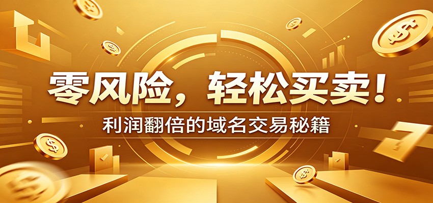 零风险域名交易实战秘籍:新手安全买卖教学,选品定价谈判实现收益翻倍-网创资源地