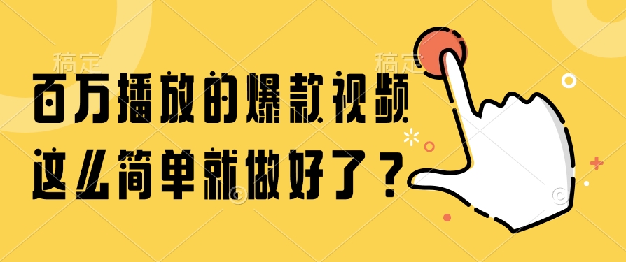 百万播放的爆款视频,这么简单就做好了?-网创资源地