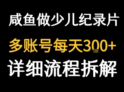 闲鱼卖纪录片1单3块钱 1天几十单-网创资源地