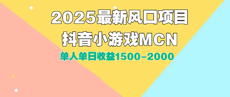 DY小游戏MCN广告2025最新打法单人单日收益1500-2000背靠大平台新手小白…-网创资源地