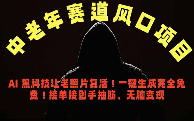 中老年风口项目,AI 黑科技让老照片复活!一键生成完全免费!接单接到手抽筋,无脑变现-网创资源地