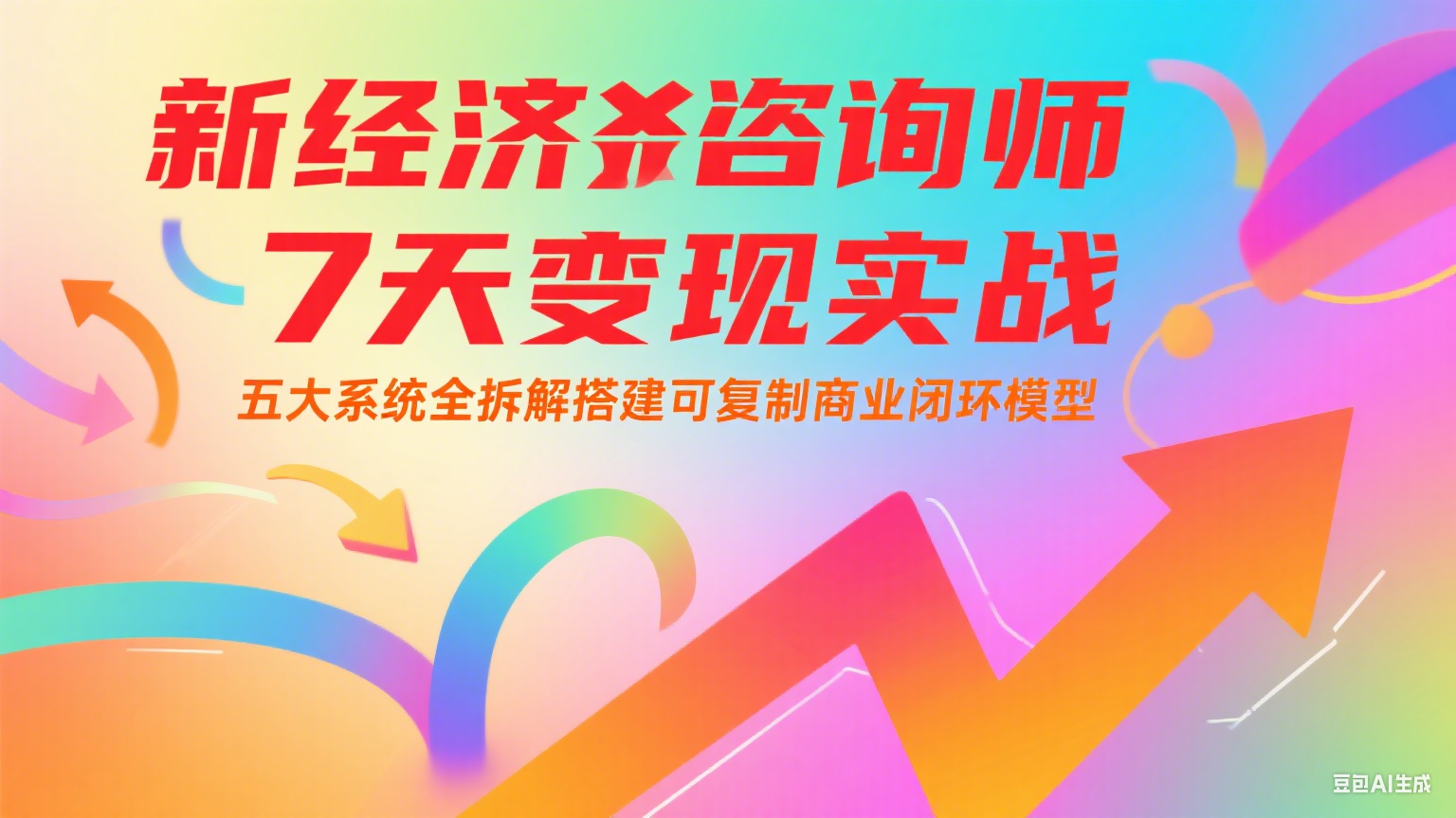 新经济咨询师 7 天变现实战:五大系统全拆解搭建可复制商业闭环模型-网创资源地
