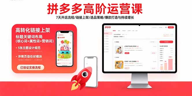 拼多多高阶运营课:7天开店流程/链接上架/选品策略/爆款打造与持续增长-网创资源地