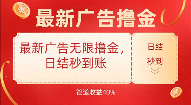 最新广告无限撸金,日结秒到,管道40%-网创资源地