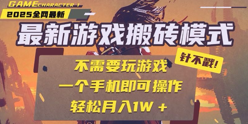 25年最新游戏搬砖,全自动挂机,不需要玩游戏,单手机操作日入300+-网创资源地