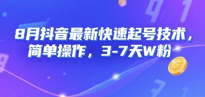 8月抖音最新快速起号技术,简单操作,3-7天1W粉-网创资源地
