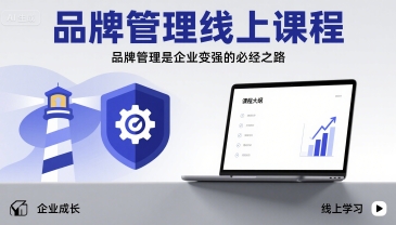 品牌管理线上课程，品牌管理是企业变强的必经之路-网创资源地