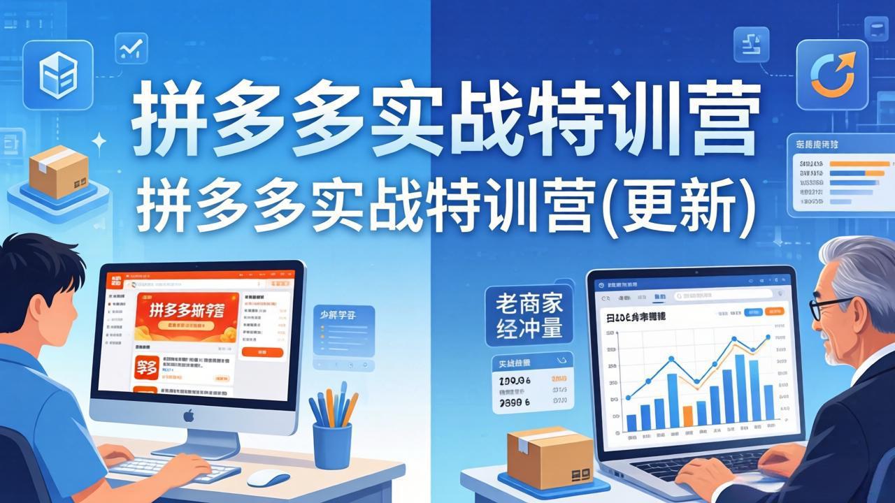 拼多多实战特训营(更新4月-网创资源地
