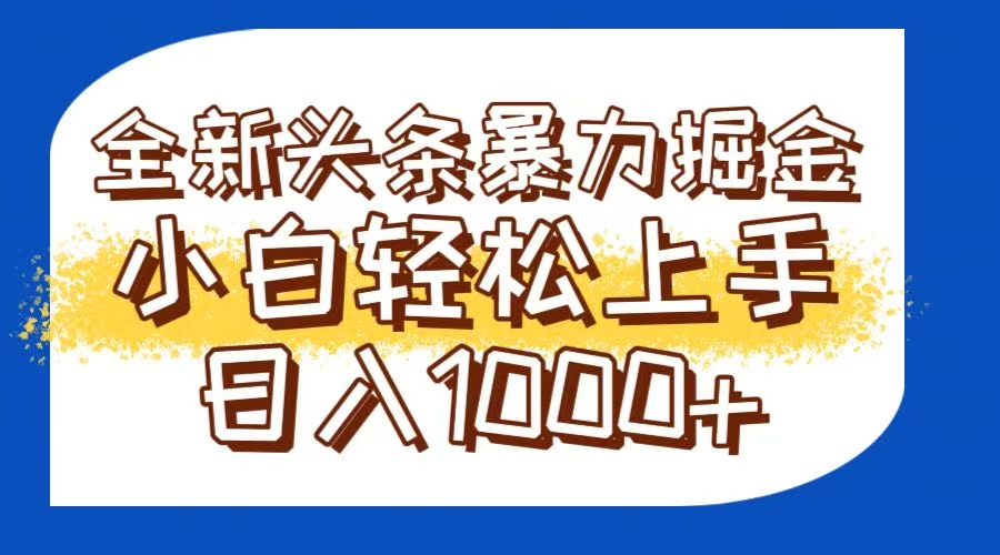 今日头条全新暴利掘金玩法轻松生产爆文可矩阵操作日入1000+-网创资源地
