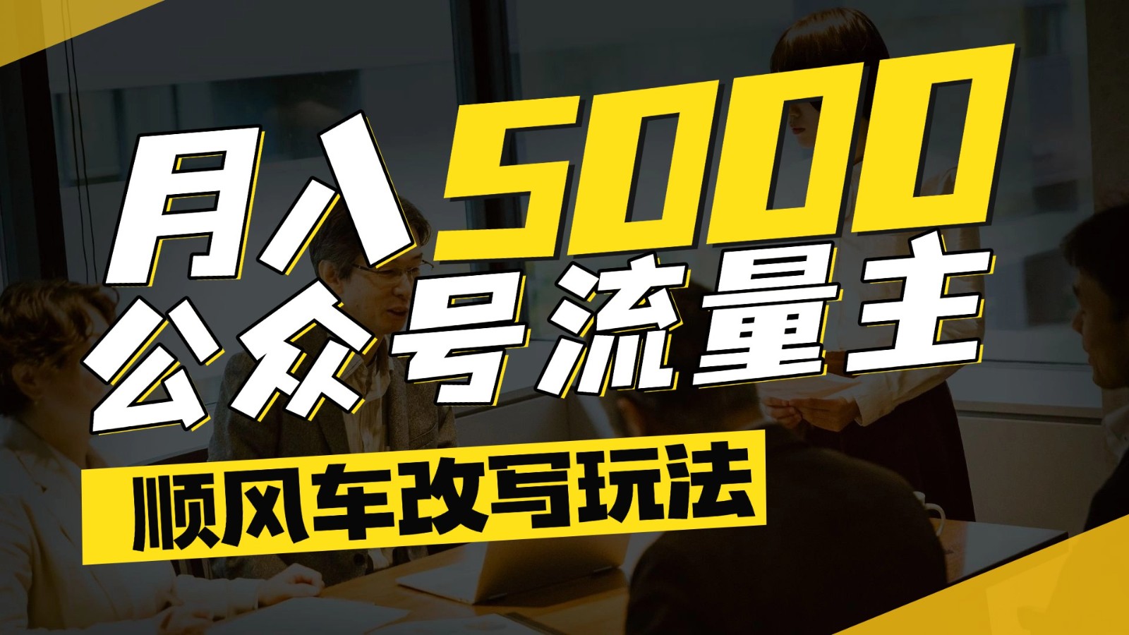 公众号流量主爆款文章顺风车改写玩法,适合全领域赛道,每月5000+-网创资源地