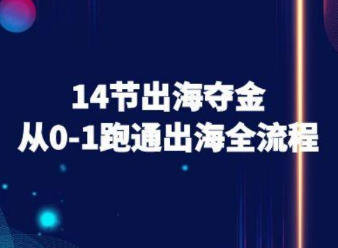 14节出海夺金从0-1跑通出海全流程-跨境电商教程-网创资源地