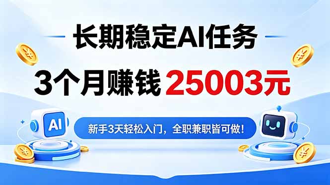 3个月收入25003元,长期稳定Ai任务,新手3天入门 全民可做!-网创资源地