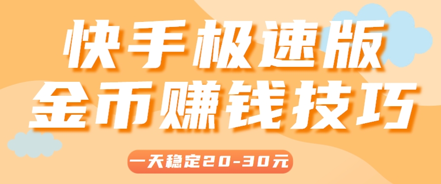 一天稳定收入20-30元,这4个方法,让你快速掌握快手极速版金币赚钱技巧(附详细教程)-网创资源地