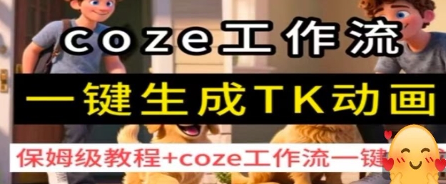 coze工作流一键生成TK动画,保姆级教程+coze工作流一键生成-网创资源地