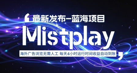 8月中旬新项目Mistplay海外游戏广告，每天自动运行2-4小时无需人工值守，日收益1.5美刀左右 可多开【揭秘】-网创资源地